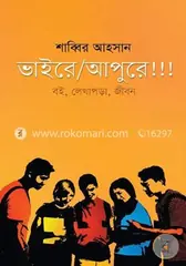 ভাইরে আপুরে!!!: শাব্বির আহসান - ভাইরে আপুরে!!!: Shabbir Ahsan - Rokomari